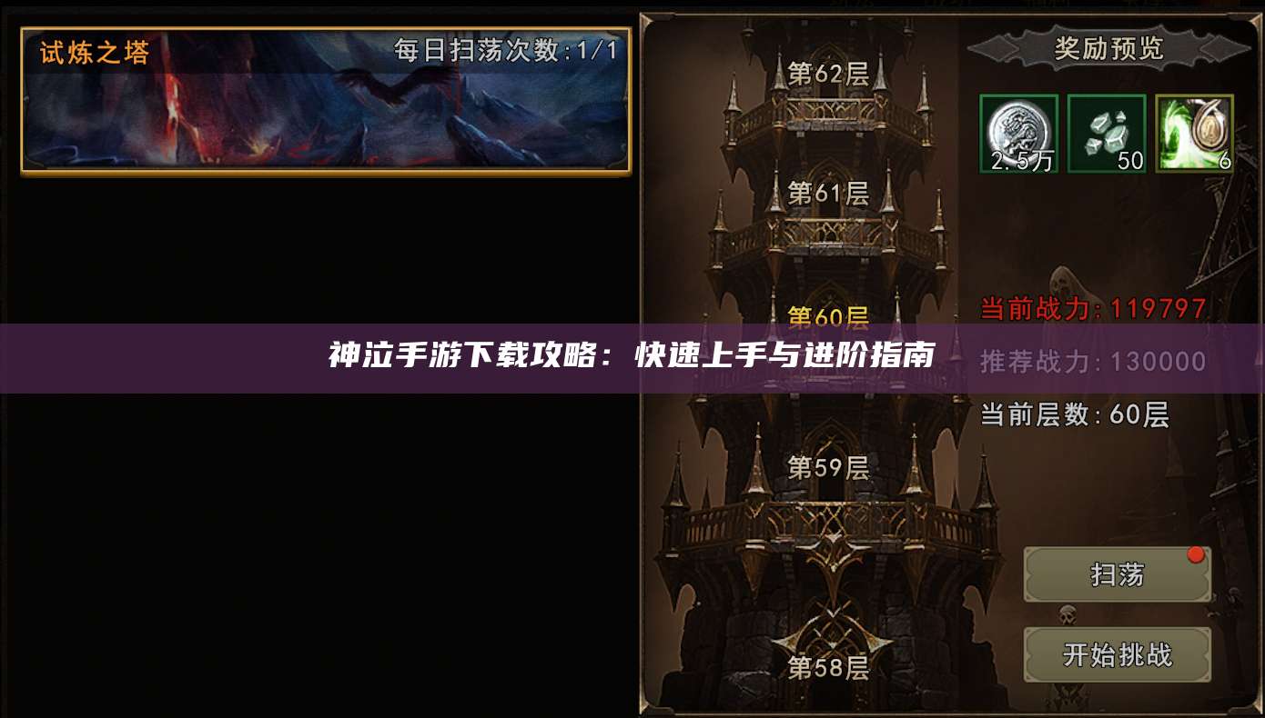 神泣手游下载攻略：快速上手与进阶指南