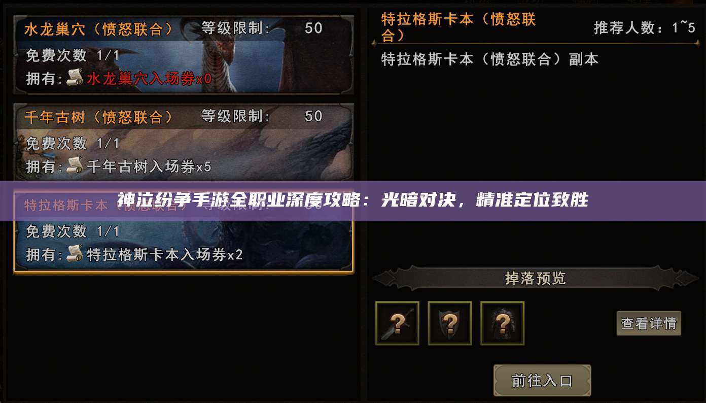 神泣纷争手游全职业深度攻略:光暗对决,精准定位致胜