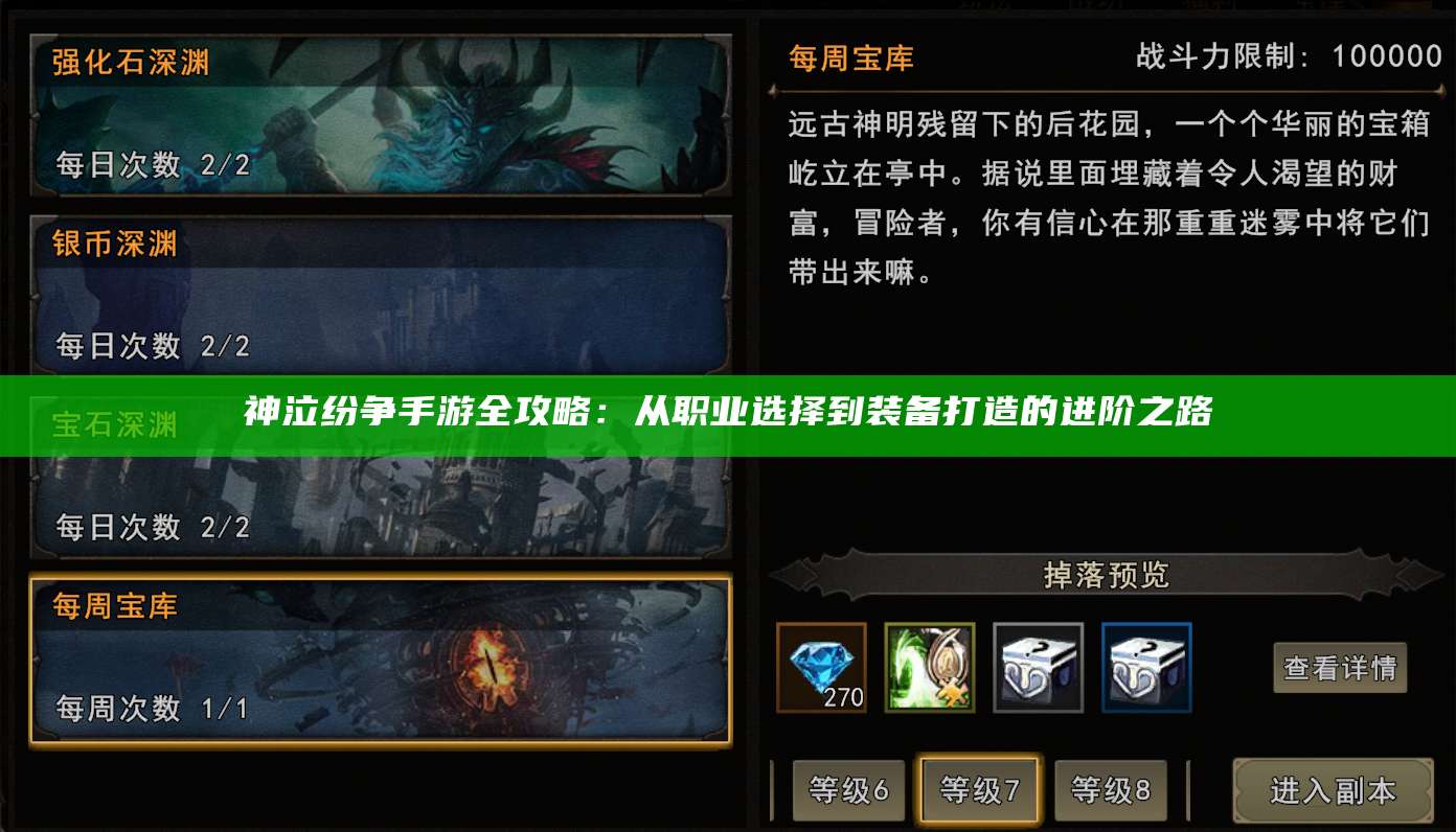 神泣纷争手游全攻略:从职业选择到装备打造的进阶之路
