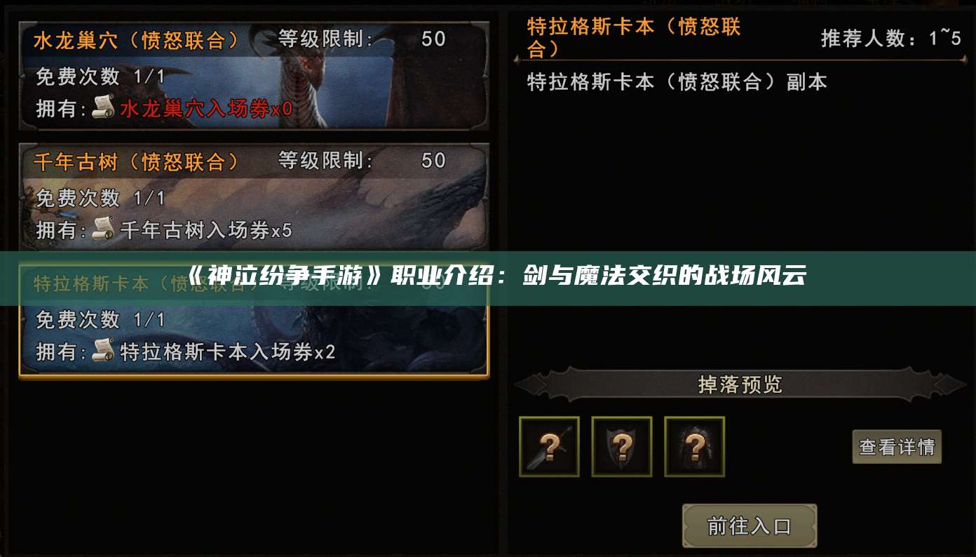 《神泣纷争手游》职业介绍:剑与魔法交织的战场风云