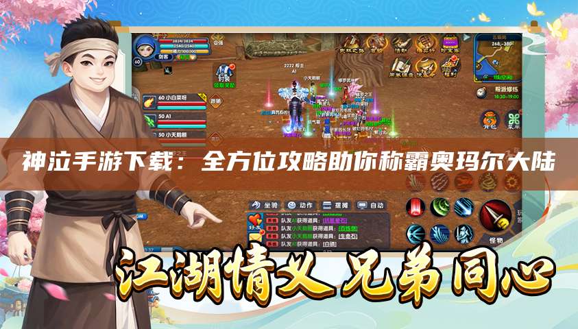 神泣手游下载：全方位攻略助你称霸奥玛尔大陆