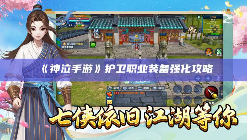 《神泣手游》护卫职业装备强化攻略