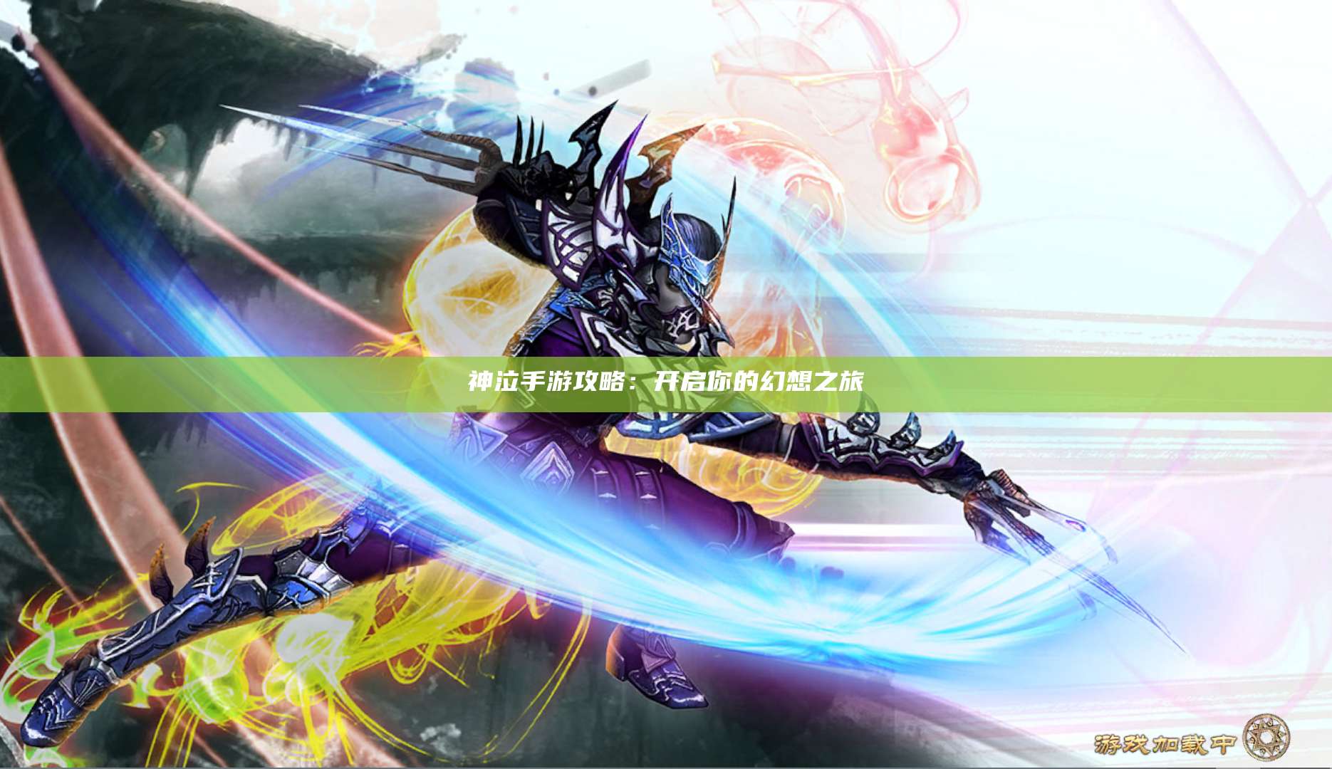 神泣手游攻略:开启你的幻想之旅