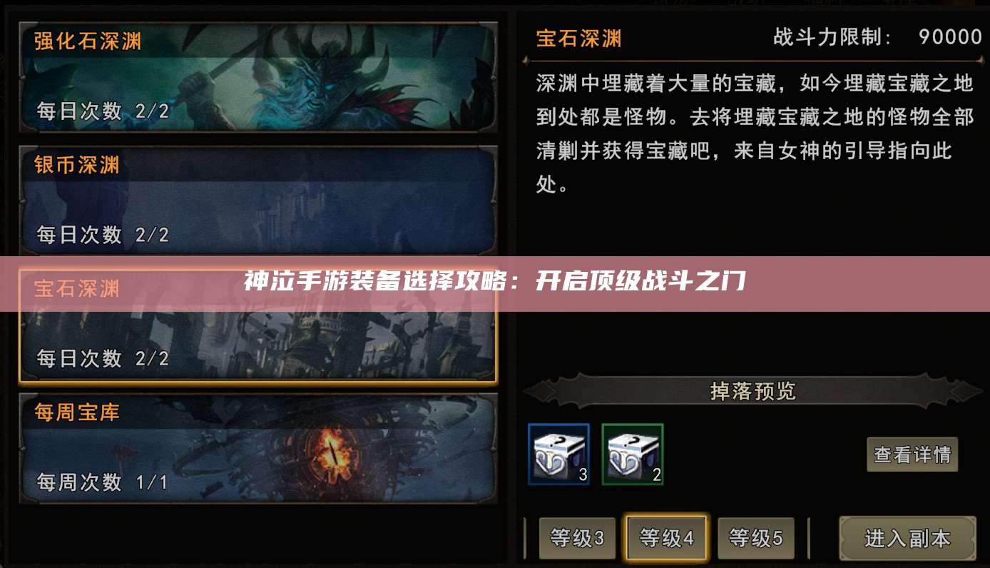 神泣手游装备选择攻略:开启顶级战斗之门