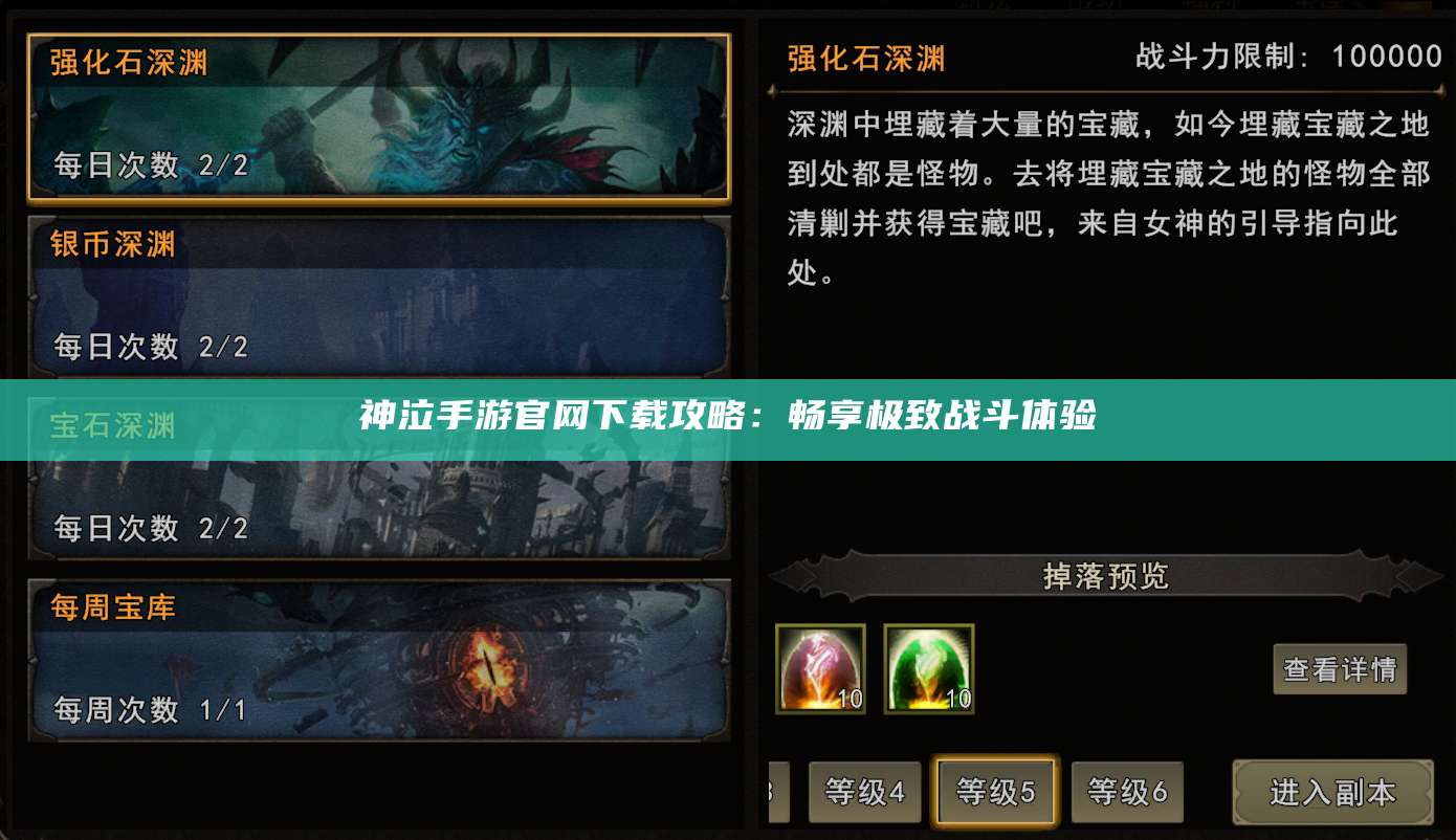 神泣手游官网下载攻略：畅享极致战斗体验