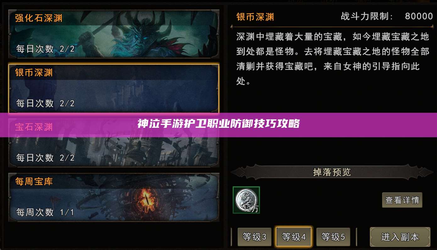 神泣手游护卫职业防御技巧攻略