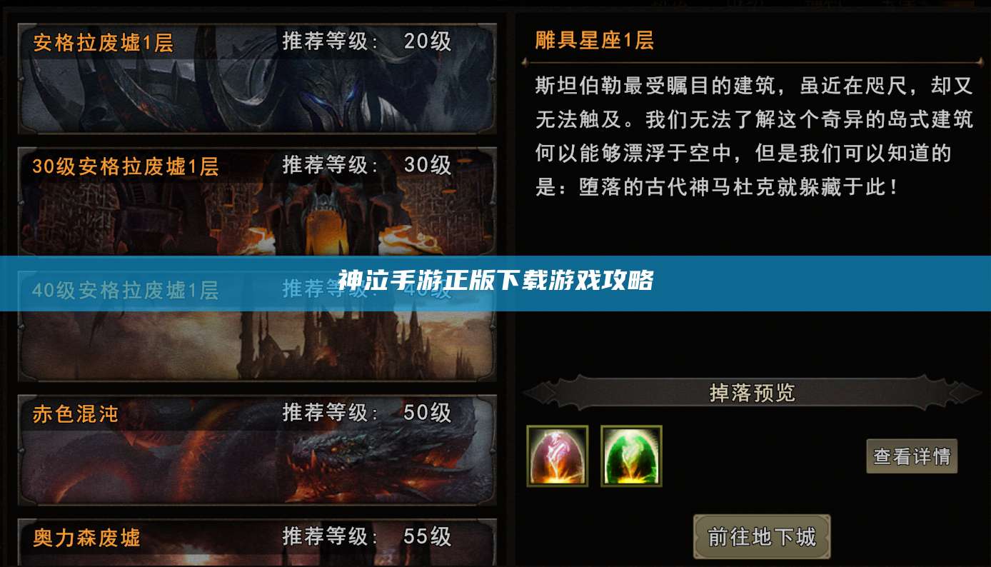 神泣手游正版下载游戏攻略