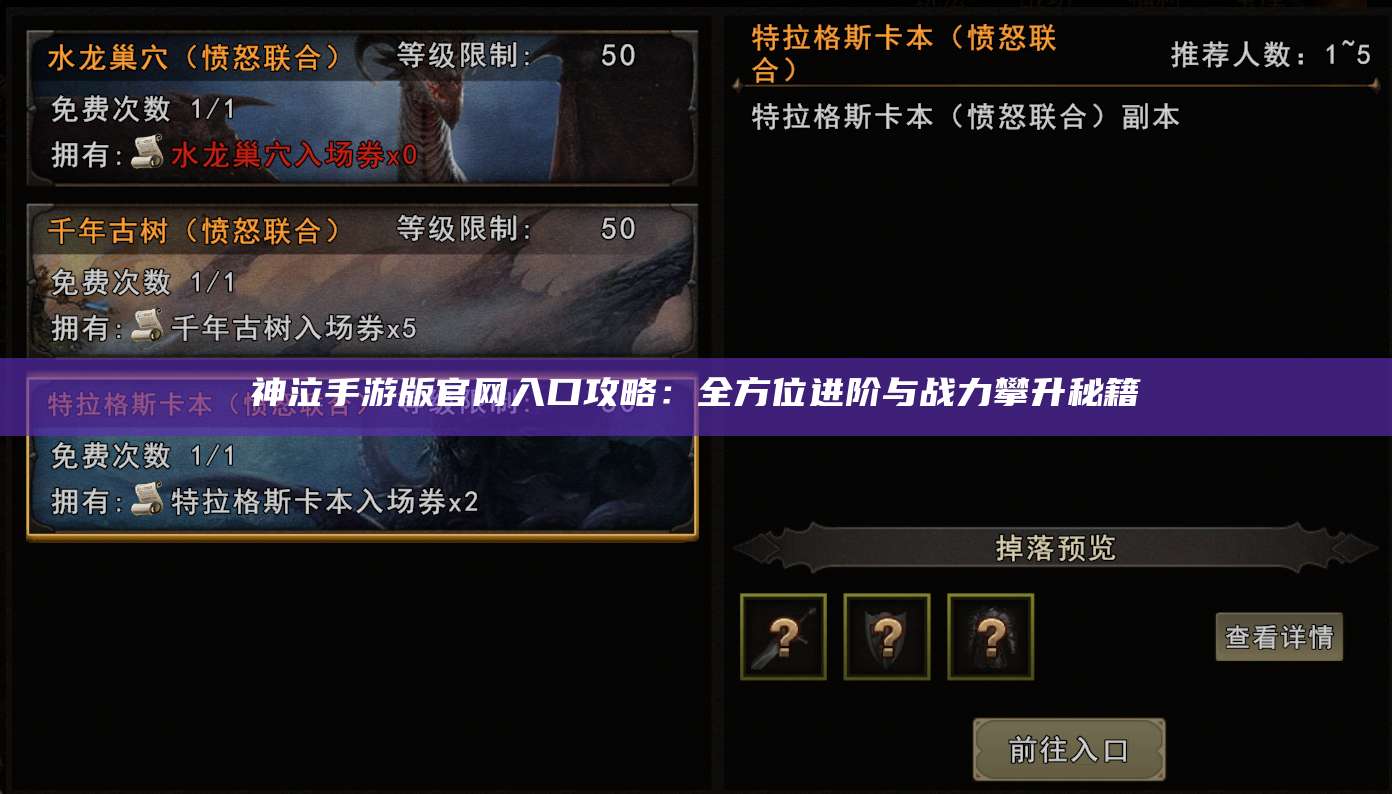 神泣手游版官网入口攻略：全方位进阶与战力攀升秘籍