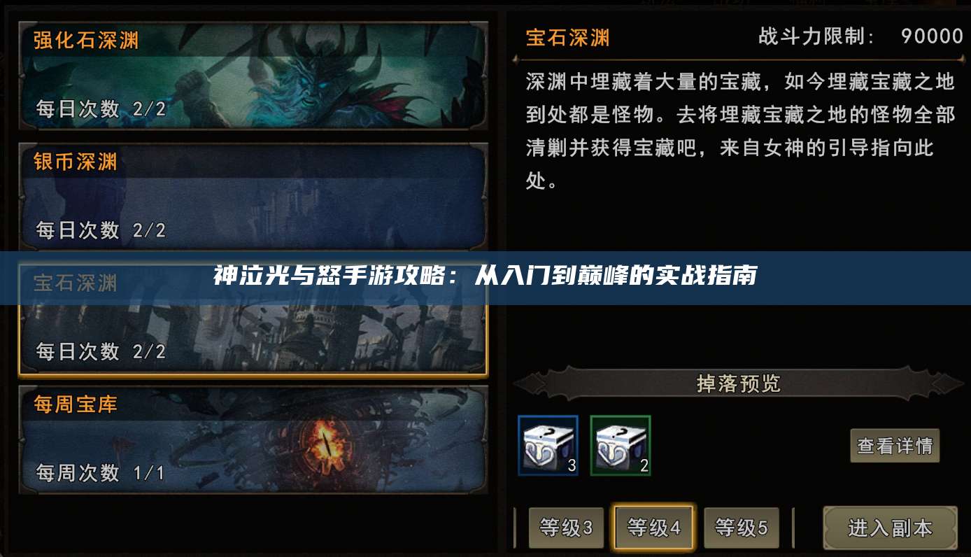 神泣光与怒手游攻略:从入门到巅峰的实战指南