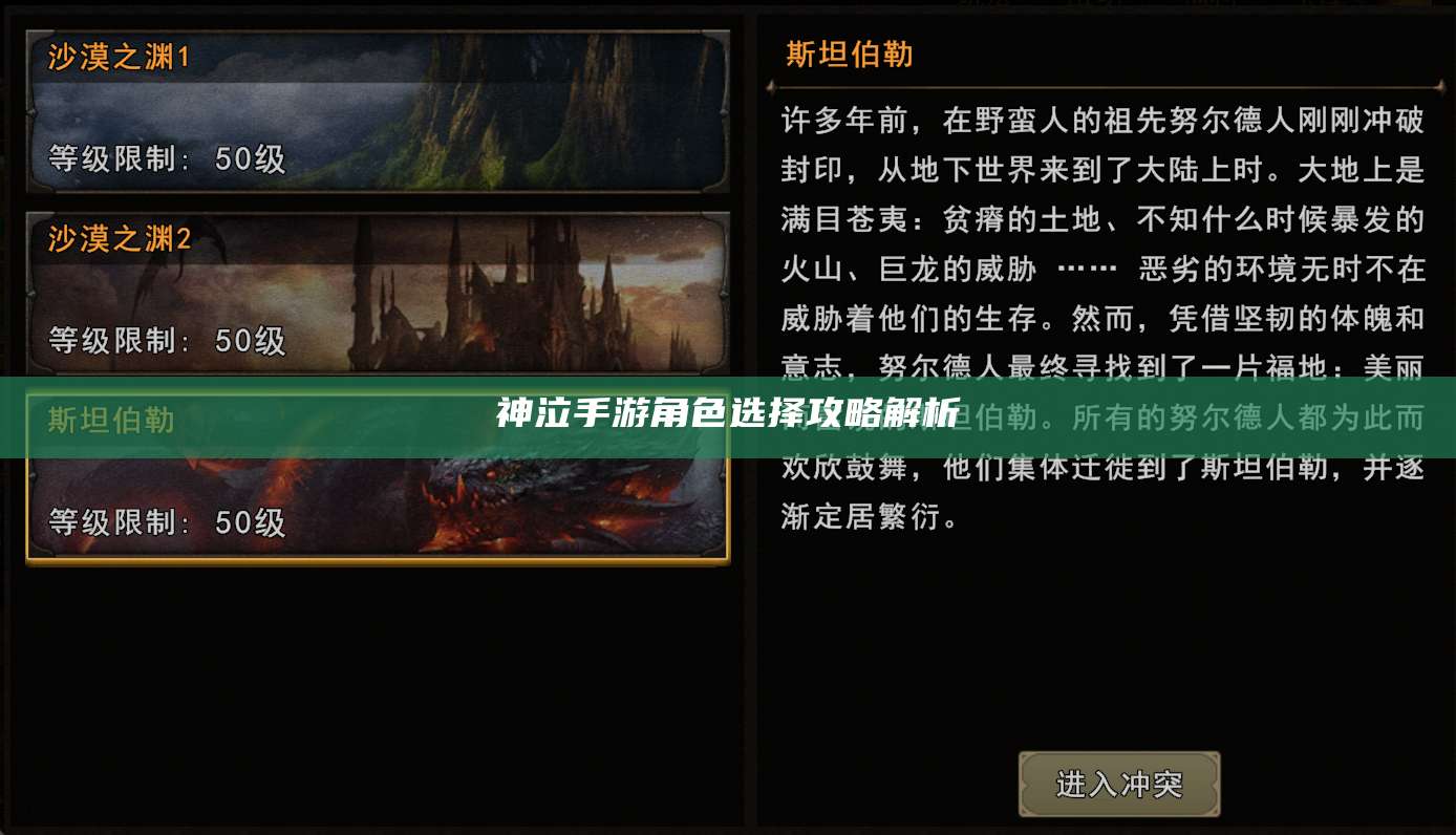 神泣手游角色选择攻略解析