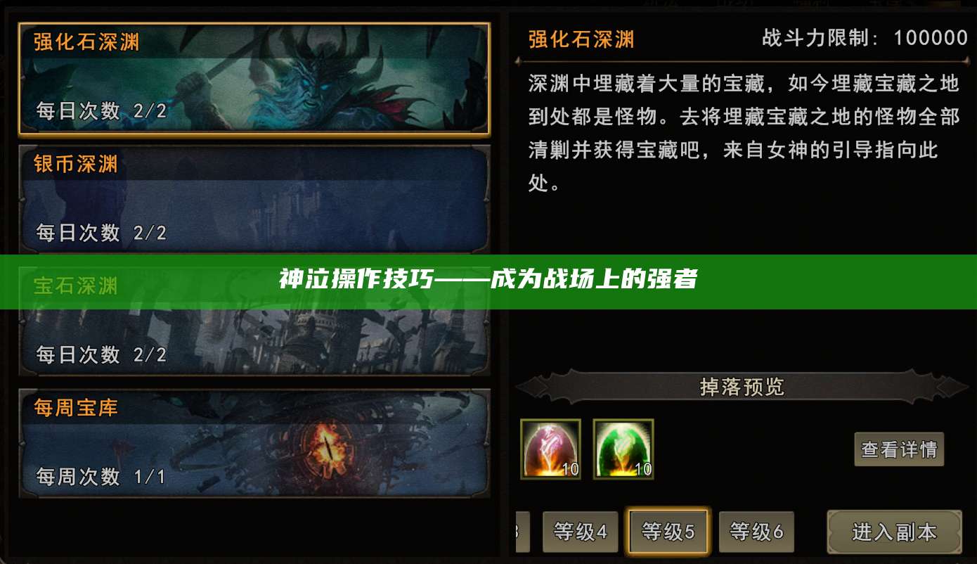 神泣操作技巧——成为战场上的强者