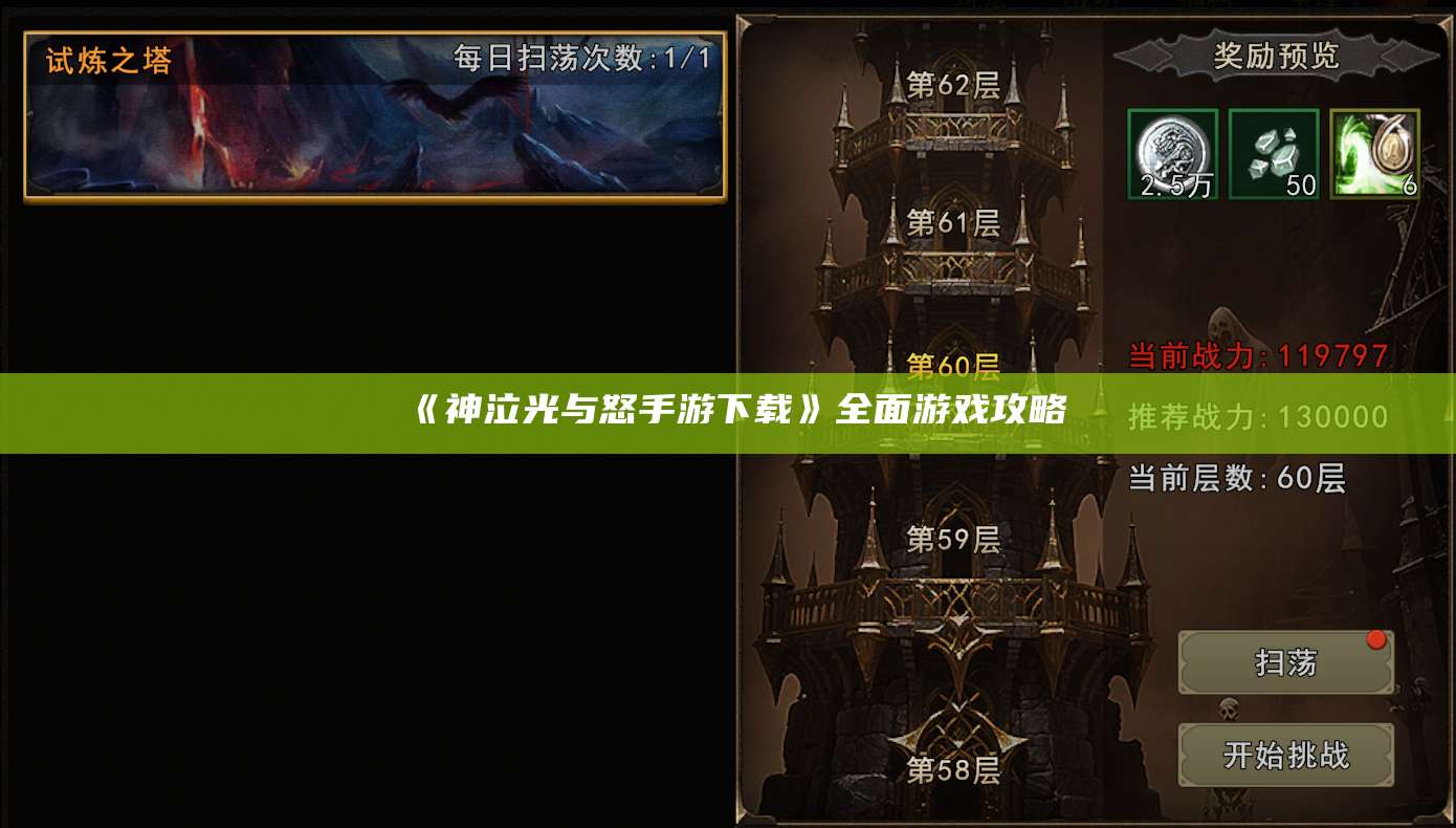 《神泣光与怒手游下载》全面游戏攻略