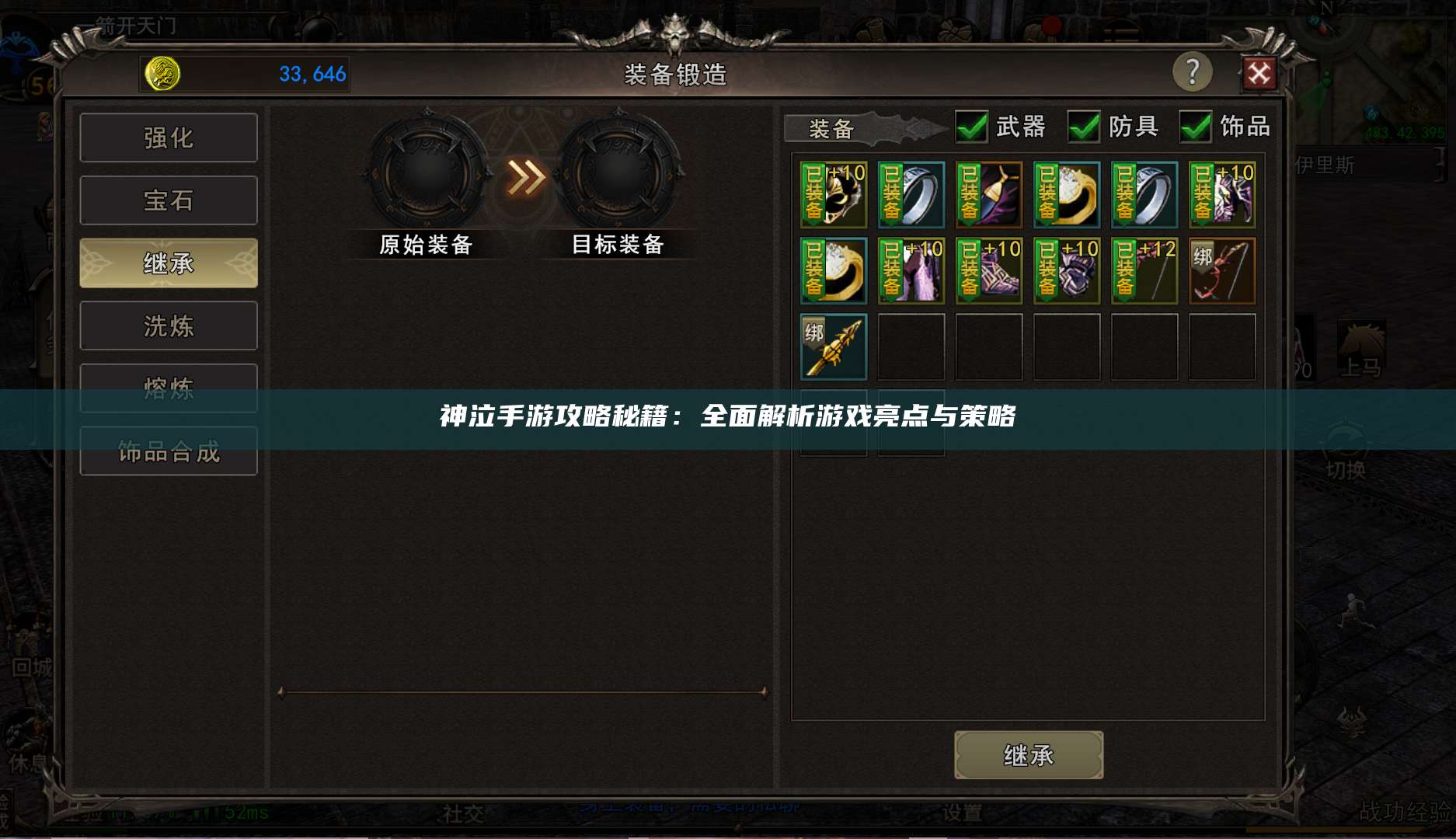 神泣手游攻略秘籍：全面解析游戏亮点与策略