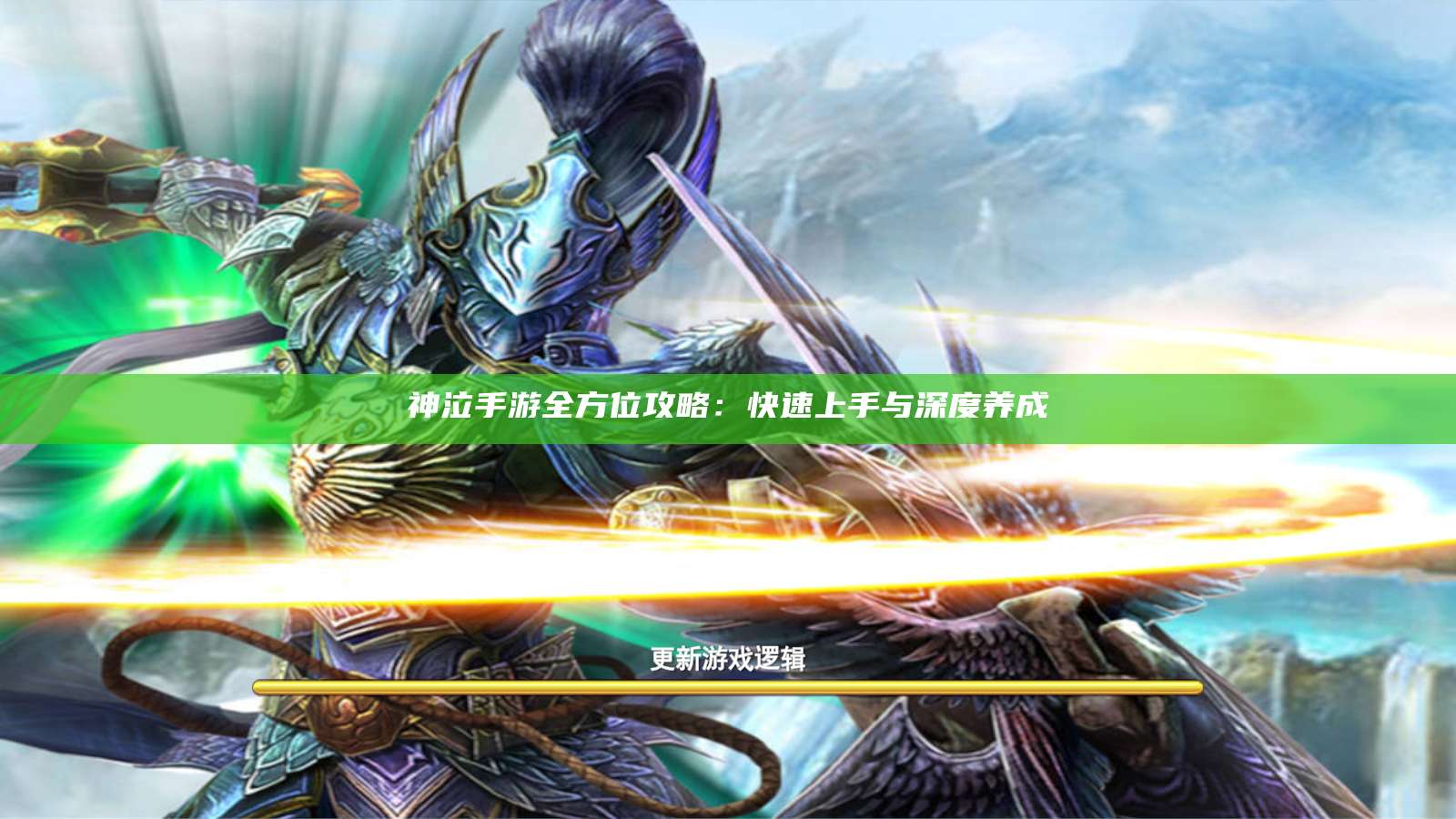 神泣手游全方位攻略：快速上手与深度养成