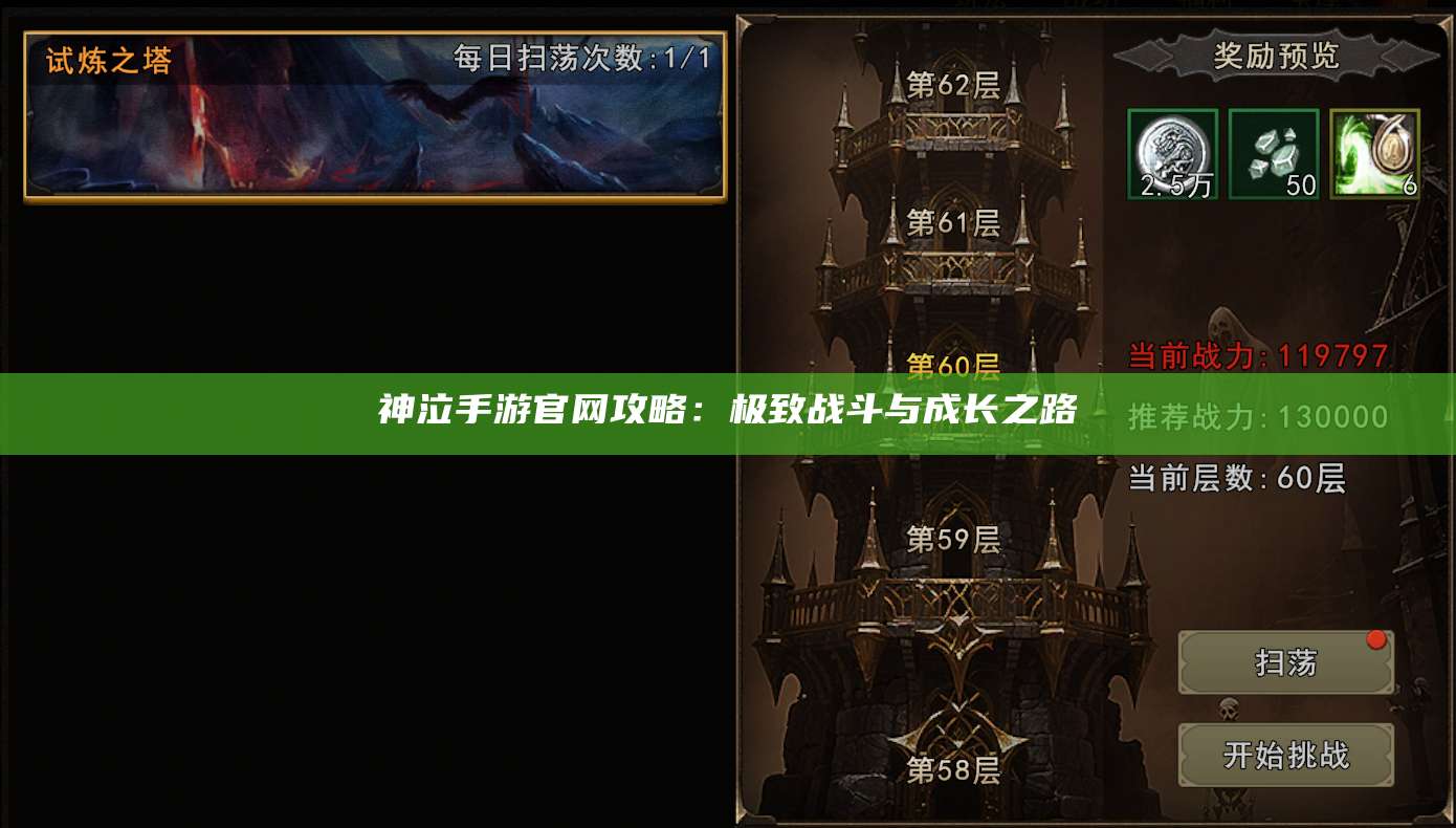 神泣手游官网攻略:极致战斗与成长之路