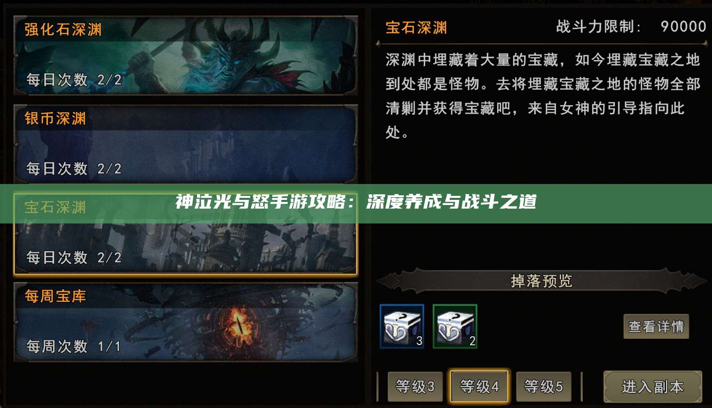 神泣光与怒手游攻略：深度养成与战斗之道
