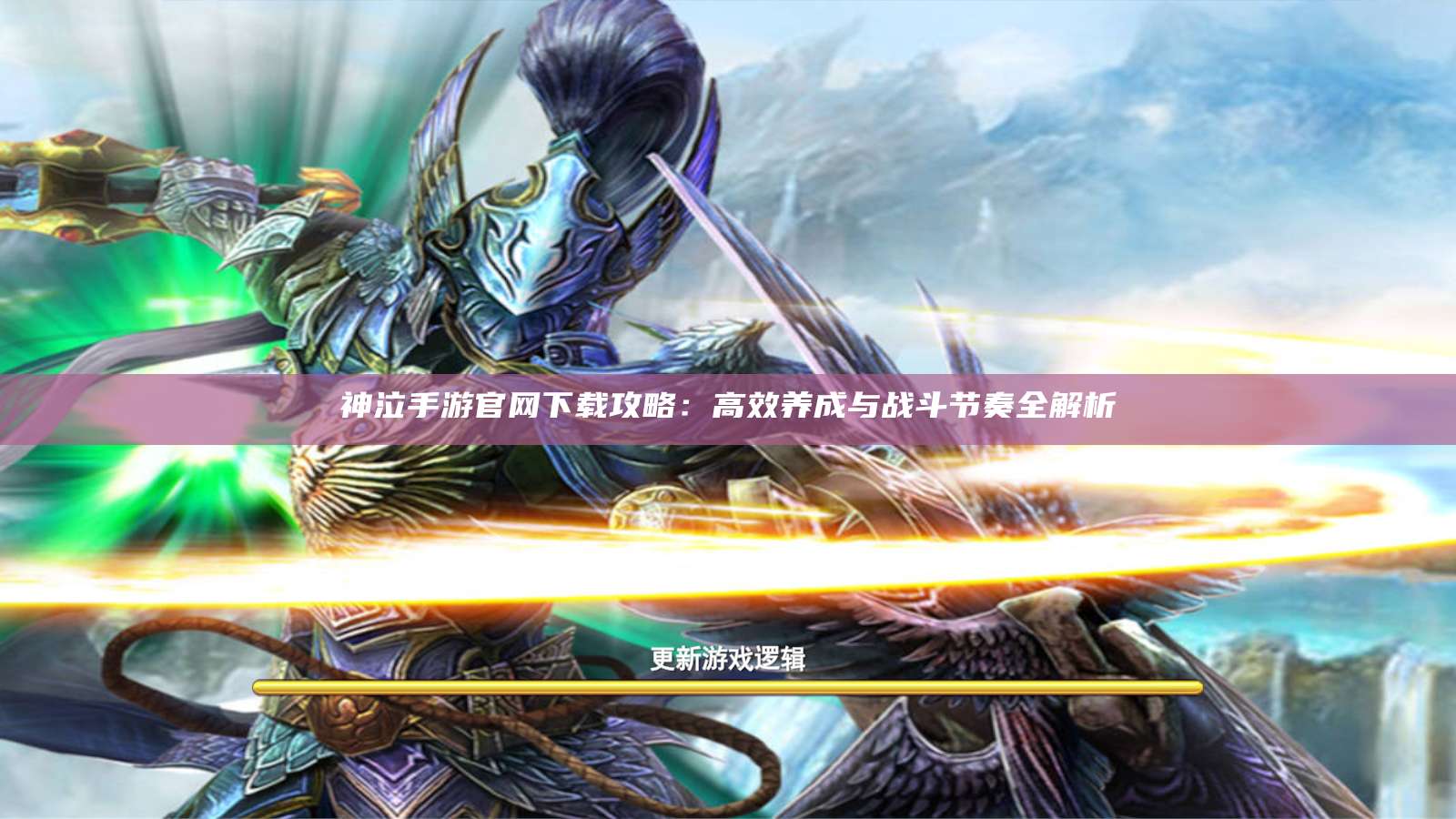 神泣手游官网下载攻略：高效养成与战斗节奏全解析